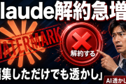 Claude解約ラッシュ開始！「AI透かし」で仕事に支障…編集しただけでもマークが残る問題