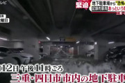 【悲報】地下駐車場水没の被害者、車の補償を受けられない可能性…管理会社に賠償請求か