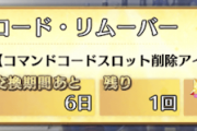 【FGO】リムーバーの使い道のなさ…←どうにかして…