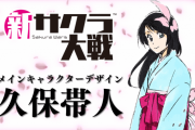 久保帯人先生「新サクラ大戦のキャラデザは最初は断った。体調崩してたし、プレイもしたことないから」