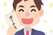 ワイ(底辺)「冬のボーナスは手取りで25万円や…」お前ら「ワイは80万円」「今年頑張ったから200万円」