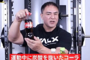【悲報】刃牙で有名な「炭酸抜きコーラ」、専門家に否定されていたｗｗｗｗｗｗ