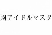 【！？】アイマスブランド今後の展開がリークされる。デレマスとミリシタはガチ縮小、シャニマスが全力でメインに（アニメ２クール？）　学園アイマスは2025年後半にアニメ放送