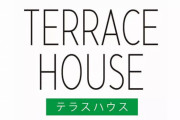 【テラハウス】フジテレビ社長がコメントを発表「中傷は我々制作側が受けるべき」「今後検証を行っていく」