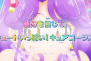 【悲報】新プリキュアさん、あざとすぎるｗｗｗｗｗ （※画像あり）