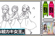 【乃木坂46】絵上手い4人、みんな上手かったけどやっぱかっきーはすごいなw