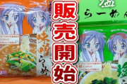 【画像】人気アニメの袋ラーメン、今更販売開始ｗｗｗｗ