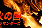 【速報】熊本県初のプロ野球チームが誕生！名前は「火の国サラマンダーズ」