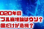 2020年にバブル崩壊が始まるという噂はホントなの！？　その根拠は？単なる憶測？