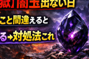 【地獄】闇玉出ない日、やること間違えると沼る→対処法これ