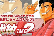 代紋Take2という実はゲームキャラでしたという極道マンガ