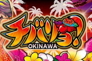 【新台】ネット「Sもっとチバリヨ」事前スペック情報！純増3.0枚のAT機、6.4号機の模様！