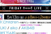 5/13 【今夜 20:00～放送】 AKB48・テレビ朝日 「Mステ 2時間SP」 出演！ 新曲 「元カレです」 & 「ヘビーローテーション」を披露