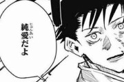 【悲報】呪術廻戦作者、今週号でとんでもないミスを犯してしまう