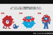 【悲報】大阪・関西万博「公式キャラクター」最終候補の３作品発表　画像がこちら