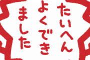 4月に入社して今のところ1回も欠席遅刻してないけど