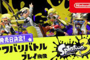 『スプラトゥーン3』ナワバリバトルの映像みんな見た？
