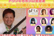“生配信開始時間決定!!” ニコ生『高木ブー家を覗いてみよう』“3/6(土)開催” ＆ “ももクロ全員出演”！