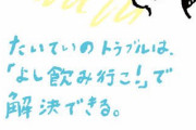 【朗報】日本人、気づく「飲みニケーションは不要」