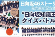 【日向坂46】※大喜利ではありません