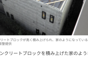 コンクリートブロック3000個使って家建ててた無職男を逮捕
