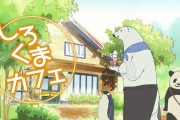 しろくまカフェとかいう謎のアニメを見ていたなんJ民、ワイだけ説