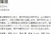 兵庫県北部とかいう兵庫県民すら知らない未開の地ｗｗｗｗｗｗｗｗｗｗ