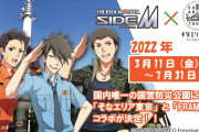 「SideM×そなエリア東京」防災の⼤切さを学ぶFRAMEのお仕事コラボに「需要の塊じゃん」