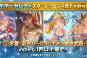 【グラブル】サマーセレクトスタレが本日更新より開催！最新のラガッツォやヘカテー、水石ベルゼバブなど最新の追加分も対象に設定可能！