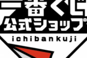 【悲報】「一番くじ」、公式ショップでも不正な販売が判明してしまう