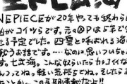 ワンピース原作者・尾田栄一郎「元々は連載開始から5年で完結する予定でした」