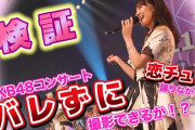 柏木由紀、新作ｷﾀ━━━━(ﾟ∀ﾟ)━━━━!!「恋チュン踊りながらステージ上でバレずに撮影できるのか？」【メンバー多数出演】