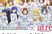 「アイドルマスター」×「アトレ秋葉原」コラボで300人も集まるｗｗｗｗｗｗｗ