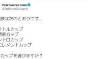 【ポケモンGO】11月9日からのスペシャルカップを決める投票が開始！すぐ終わるリトルカップ一択か？