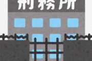 昨日刑務所から出てきたけど俺は間違ってない！！