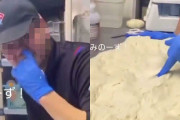 【動画】ドミノ･ピザでバイト◯ロ動画「鼻クソをピザ生地に練り込む」⇒ 営業停止