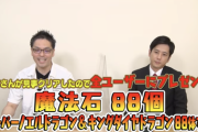 【パズドラ速報】ニノ獄練チャレンジ成功で「魔法石88個」「スパノエ88体」「キンダイ88体」配布決定ｷﾀ━━━━(ﾟ∀ﾟ)━━━━!!【公式】