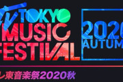 日向坂46、9/30放送「テレ東音楽祭 2020秋」出演決定！『My fans』テレビ初披露&『アザトカワイイ』2曲をパフォーマンス！