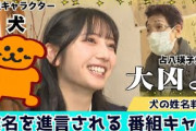 【日向坂46】犬の名前に衝撃の事実が判明!? 「○○ちゃんにしたほうがいいわよ」　竹内希来里の地元できらる 第37話