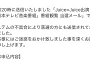 事務所がJuice=Juice出演「日本テレビ音楽番組」観覧募集当選メールを落選者にも送ってしまう痛恨の大ミスやらかすwwwwwwwwww