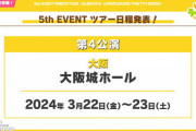 【ウマ娘】5thイベントの大阪公演が待ちきれないんだが