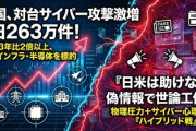 【速報】中国、台湾にサイバー攻撃1日263万件　世論操作を狙った偽情報も拡散「統一しか道はない」など