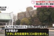 「高性能爆弾334個仕掛けた、30万円払わないと爆発させる」岡山県立大学にファクスで爆破予告…警察が捜査！