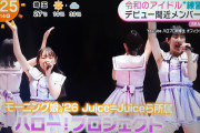 【緊急】めざましテレビ「モーニング娘。’26やJuice=Juiceらが所属するハロプロの…」←なんか飛ばされてませんか？ｗｗｗｗｗｗｗｗｗ