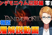 【FF14】各ギミックの処理法を解説！「万魔殿パンデモニウム零式：辺獄編1層」攻略解説動画のご紹介！【速報版】