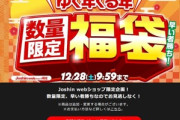 ジョーシン､2025年福袋を販売中 なおショボい
