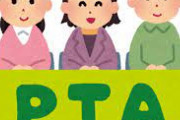【悲報】『PTA』とかいう親の集まりの現在がこれらしい・・・