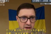 【速報】鬼畜ロシア軍「停戦するから避難の準備してくれ」市民「分かりました」→ロシア軍が避難準備中のバス車列を砲撃！
