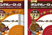 【cook】「ボンカレー」新製品はまさかの“具なし” 調理用レトルトカレー「ボンカレークック」発売！