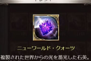 【グラブル】終末超越で一気に要求数が増えたクォーツ、入手手段が限られいつでも掘れる素材ではないのが困りもの